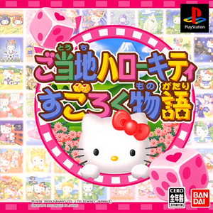 ご当地ハローキティ すごろく物語(PSソフト)