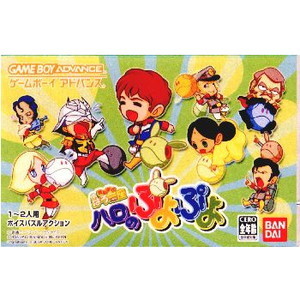 機動劇団はろ一座 ハロのぷよぷよ