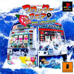 スロッターマニア 激熱 沖スロ! シオサイスペシャル(PSソフト)