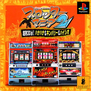 スロッターマニア2 超熱30φ!ハナハナ&キンバリー&ハイシオ(PSソフト)