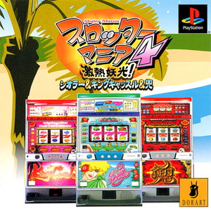 スロッターマニア4 激熱妖光!シオラー&キングキャッスル&兜(PSソフト)