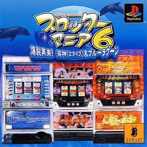スロッターマニア6 爆裂再来!海神(2タイプ)&ブルーラグーン(PSソフト)