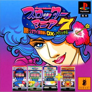 スロッターマニア7 激熱!シオサイ姫勢揃いDX+アパッチA(PSソフト)