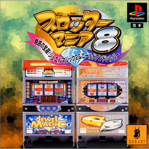 スロッターマニア8 魅惑の宝箱!ジュエルマジック2&ゴールドアンドシルバー(PSソフト)