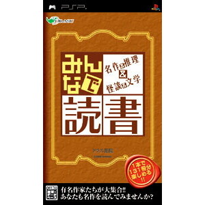みんなで読書 名作＆推理＆怪談＆文学