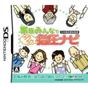 家族みんなで 日本指圧師会監修ラクラク指圧ナビ