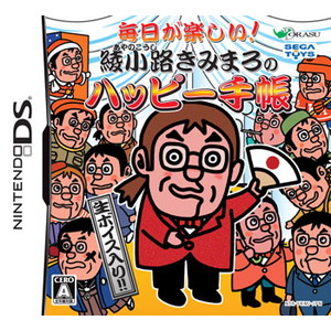 毎日が楽しい！綾小路きみまろのハッピー手帳