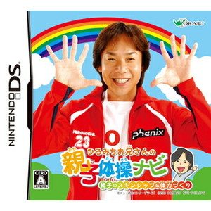 ひろみちお兄さんの親子体操ナビ