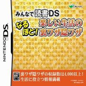 みんなで読書DS なるほど！楽しい生活の裏ワザ隠ワザ