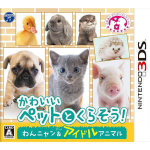 かわいいペットとくらそう！ わんニャン＆アイドルアニマル