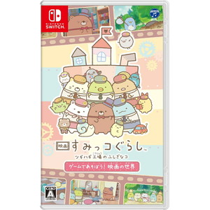 映画 すみっコぐらし ツギハギ工場のふしぎなコ ゲームであそぼう！ 映画の世界