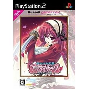 終末少女幻想アリスマチック 〜Apocalypse〜 ラッセルゲームズ・ベスト