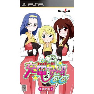 ファイト一発！充電ちゃん！！CC 限定版
