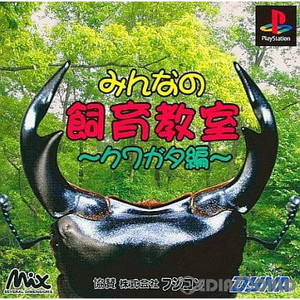 みんなの飼育教室 クワガタ編 ダイナ(PSソフト)