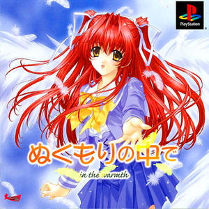 ぬくもりの中で(PSソフト)