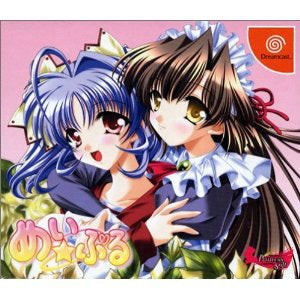 めい☆ぷる 初回限定版 プリンセスソフト