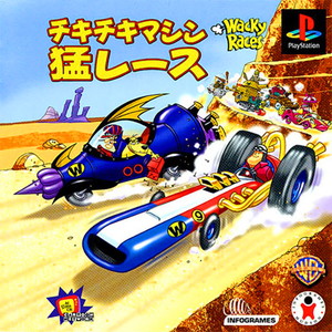 ドタバタ爆笑レースゲーム チキチキマシン猛レース(PSソフト)