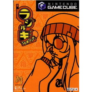 ラジルギ・ジェネリック(radirgy)(ゲームキューブソフト)