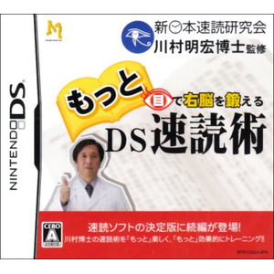 もっと目で右脳を鍛えるDS速読術