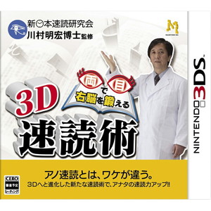 両目で右脳を鍛える3D速読術