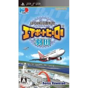 ぼくは航空管制官 エアポートヒーロー 羽田