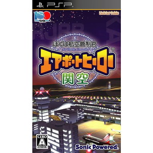 ぼくは航空管制官 エアポートヒーロー 関空