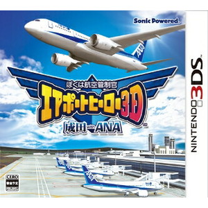 ぼくは航空管制官 エアポートヒーロー 成田 with ANA