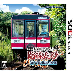 鉄道にっぽん！ 路線たび　鹿島臨海鉄道編