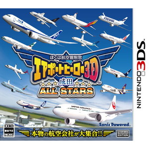 ぼくは航空管制官　エアポートヒーロー3D　成田　ALL STARS