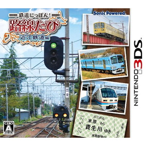 鉄道にっぽん！路線たび　近江鉄道編