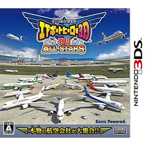 ぼくは航空管制官 エアポートヒーロー3D 羽田 ALL STARS