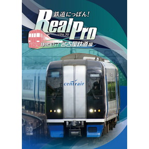 鉄道にっぽん！Real Pro 特急走行！名古屋鉄道編
