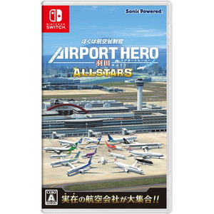 ぼくは航空管制官 エアポートヒーロー 羽田 ALLSTARS