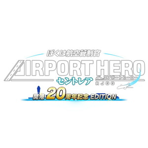 ぼくは航空管制官 エアポートヒーロー セントレア 開港20周年記念 EDITION