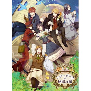 マザーグースの秘密の館 豪華版