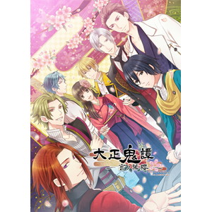 大正鬼譚 〜言ノ葉櫻〜 通常版