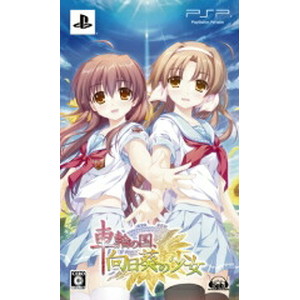 車輪の国、向日葵の少女 PSP限定版