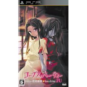 コープスパーティー -THE ANTHOLOGY- サチコの恋愛遊戯 HystericBirthday 2U 通常版