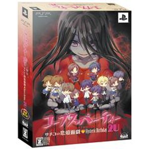 コープスパーティー -THE ANTHOLOGY- サチコの恋愛遊戯 HystericBirthday 2U 限定版
