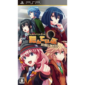 たんていぶThe Detective Club -失踪と反撃と大団円ー 通常版