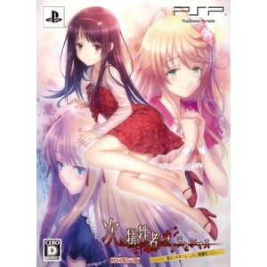 次の犠牲者をオシラセシマス -君とこの果てることない暗闇をー 初回限定版