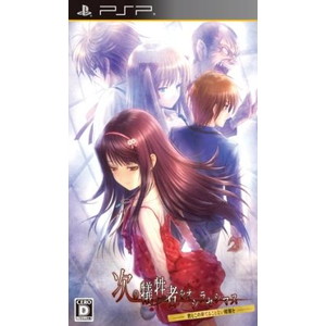 次の犠牲者をオシラセシマス -君とこの果てることない暗闇をー 通常版