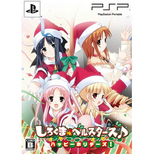 しろくまベルスターズ♪ ハッピーホリデーズ！ 限定版