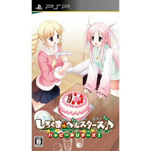 しろくまベルスターズ♪ ハッピーホリデーズ！ 通常版