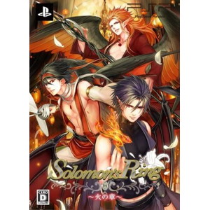 Solomon's Ring〜火の章〜 限定版