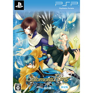 Solomon’s Ring 〜水の章〜 限定版