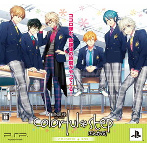 放課後colorful＊step 〜 ぶんかぶ！〜 COLORFUL*BOX