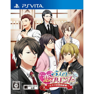 5人の恋プリンス 〜ヒミツの契約結婚〜 通常版