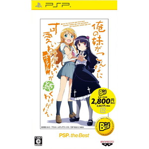 俺の妹がこんなに可愛いわけがない ポータブルが続くわけがない PSP the Best