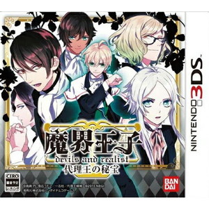 魔界王子 devils and realist 代理王の秘宝 超豪華限定版 代理王選定BOX